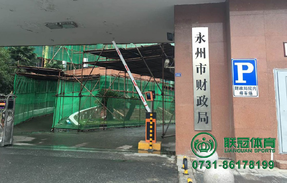 永州市財(cái)政局籃球場