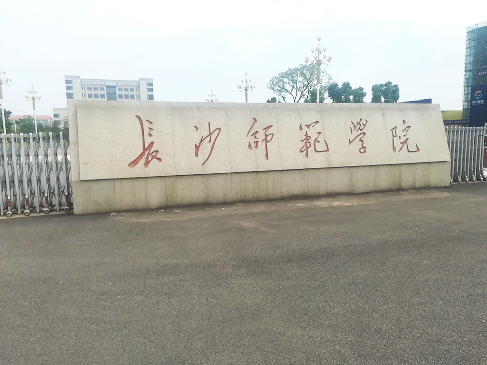 長沙師范學(xué)院籃球場